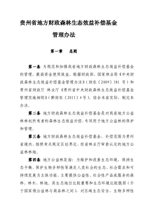 贵州省地方财政森林生态效益补偿基金管理办法[修改版]