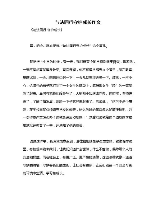 与法同行守护成长作文