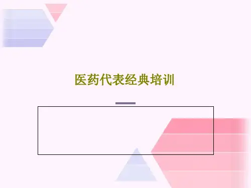 医药代表经典培训共142页