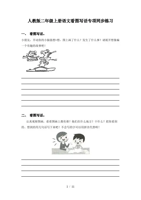人教版二年级上册语文看图写话专项同步练习