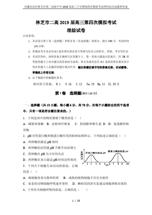 西藏自治区林芝市第二高级中学2019届高三下学期第四次模拟考试理科综合试题和答案