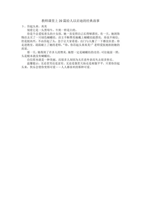 教师课堂上20篇给人以启迪的经典故事之三