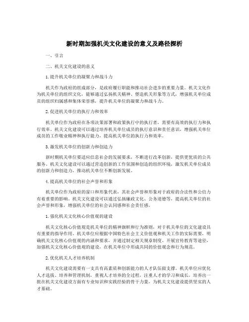 新时期加强机关文化建设的意义及路径探析