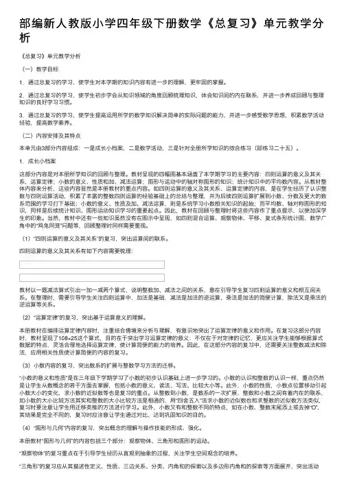 部编新人教版小学四年级下册数学《总复习》单元教学分析