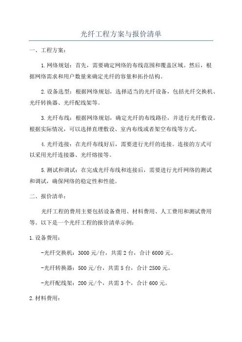 光纤工程方案与报价清单