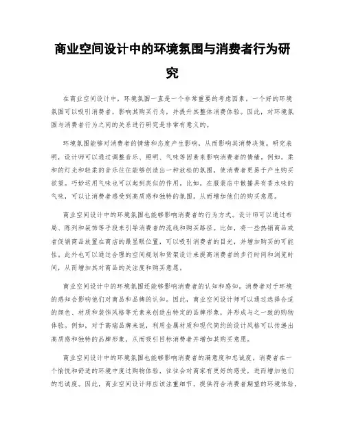 商业空间设计中的环境氛围与消费者行为研究