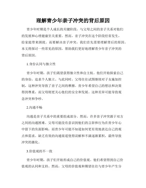理解青少年亲子冲突的背后原因