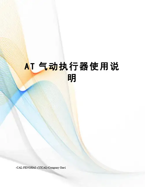 AT气动执行器使用说明