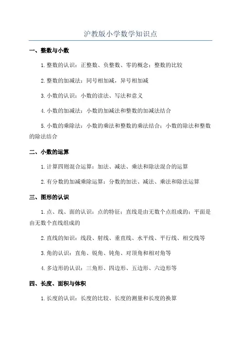 沪教版小学数学知识点