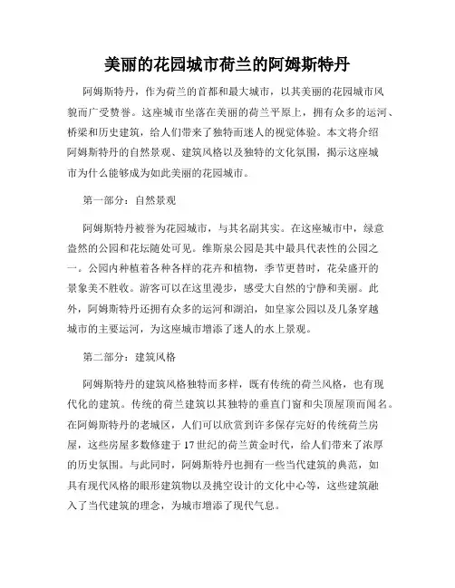 美丽的花园城市荷兰的阿姆斯特丹