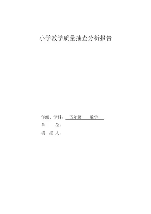 五年级下册数学期末教学质量检测分析报告