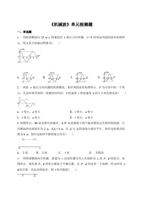 高中物理选修3-4第十二章《机械波》单元检测题(解析版)