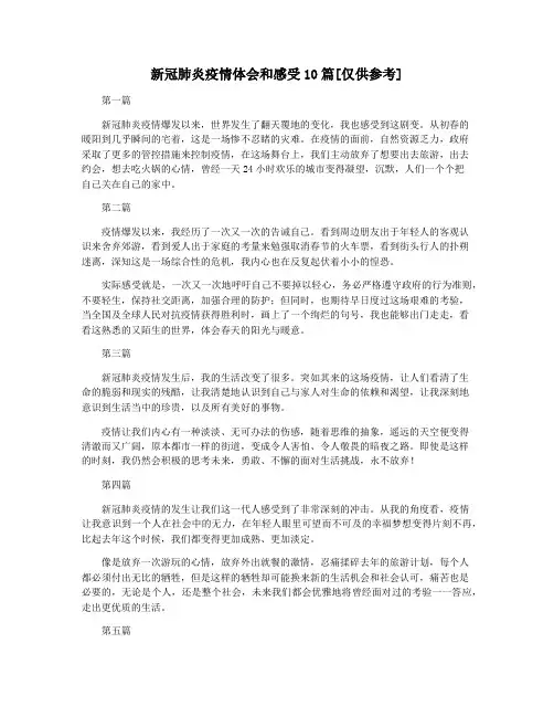 新冠肺炎疫情体会和感受10篇[仅供参考]