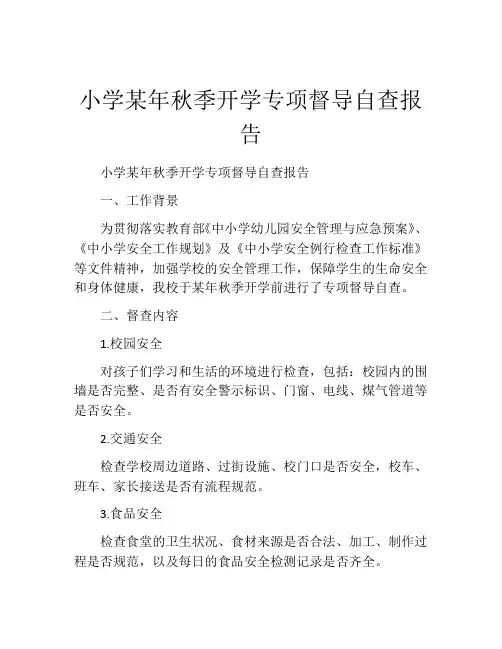 小学某年秋季开学专项督导自查报告