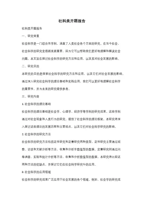 社科类开题报告