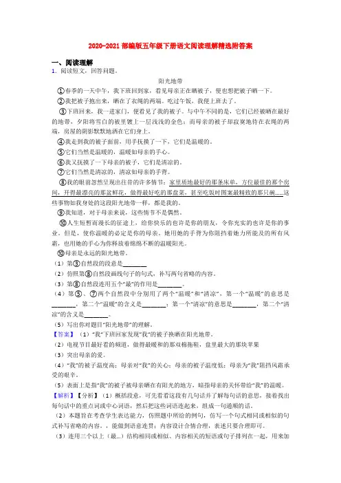 2020-2021部编版五年级下册语文阅读理解精选附答案