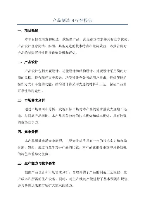 产品制造可行性报告