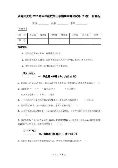 西南师大版2020年六年级数学上学期期末测试试卷(I卷) 附解析