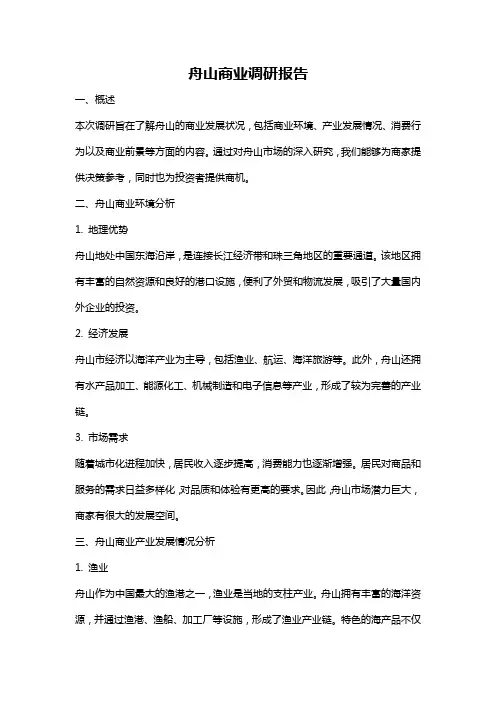 舟山商业调研报告