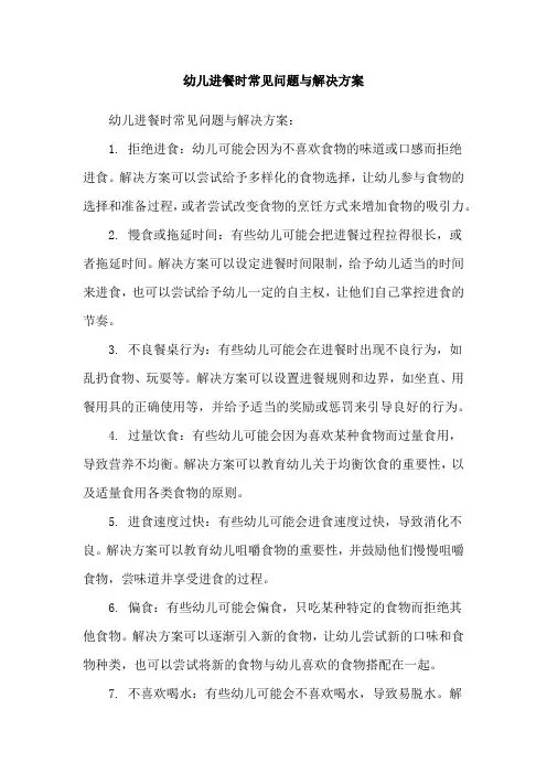 幼儿进餐时常见问题与解决方案