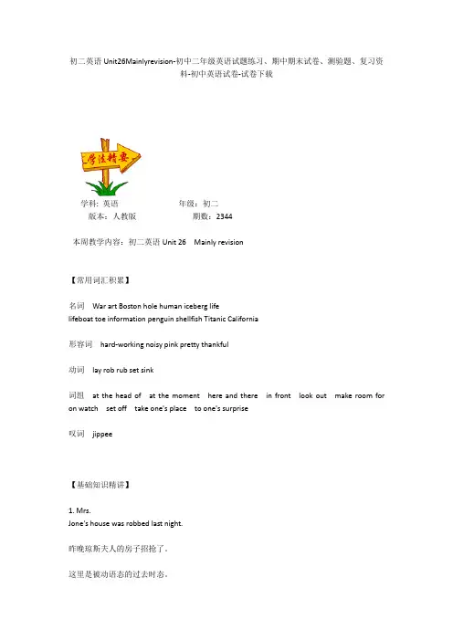 初二英语Unit26Mainlyrevision-初中二年级英语试题练习、期中期末试卷-初中英语试卷