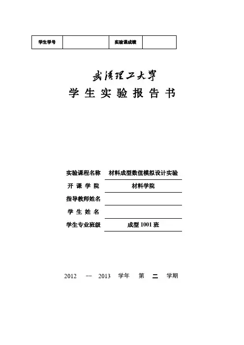 材料成型数值模拟设计实验