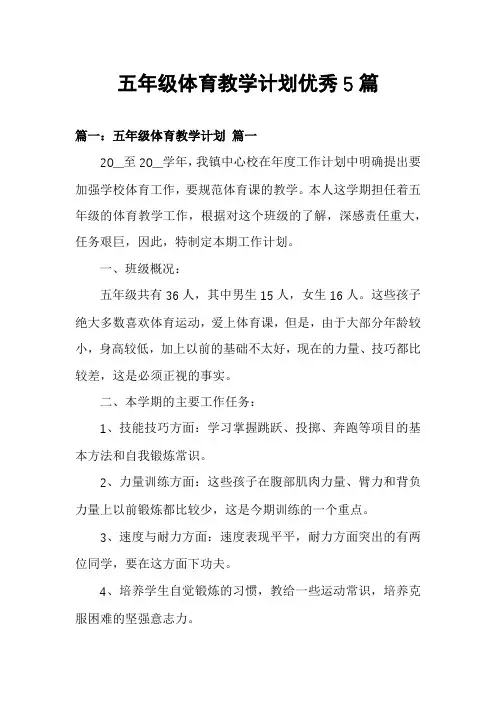 五年级体育教学计划优秀5篇