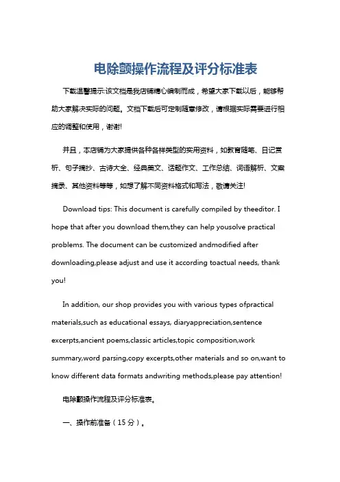 电除颤操作流程及评分标准表