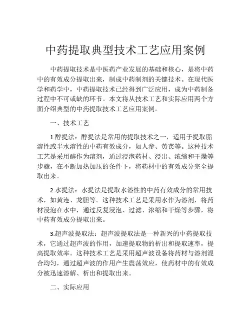 中药提取典型技术工艺应用案例