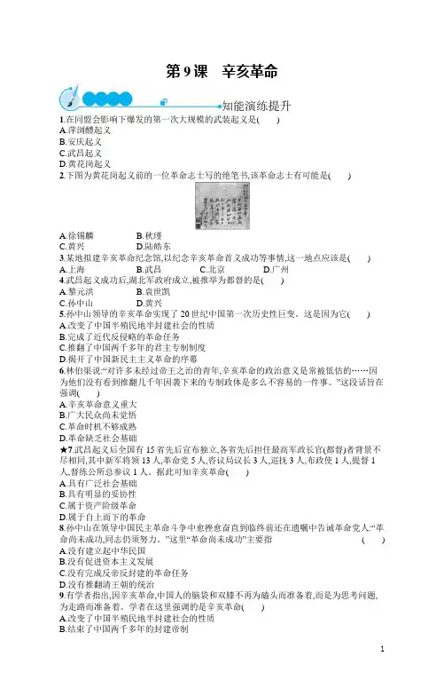 人教版八年级上册历史同步习题及答案第9课 辛亥革命