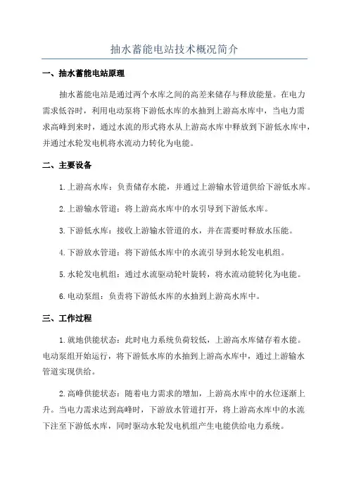 抽水蓄能电站技术概况简介