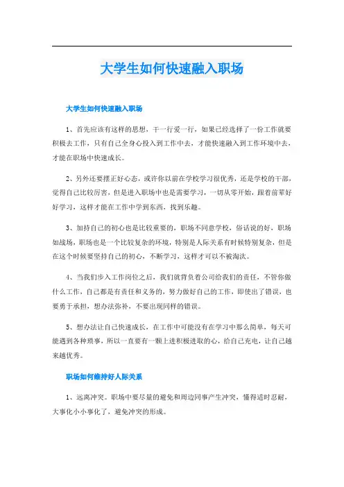 大学生如何快速融入职场