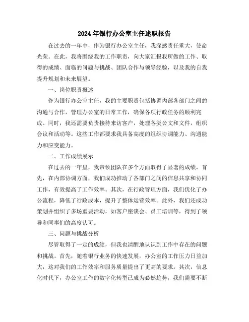 2024年银行办公室主任述职报告