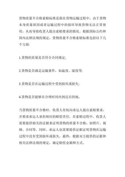 货物质量不合格索赔标准