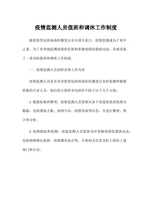 疫情监测人员值班和调休工作制度