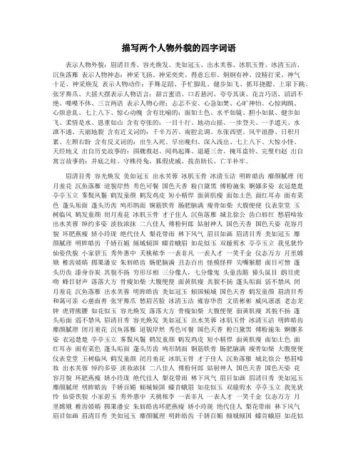 描写两个人物外貌的四字词语