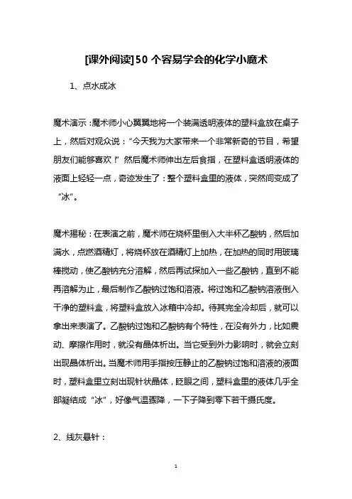[课外阅读]50个容易学会的化学小魔术