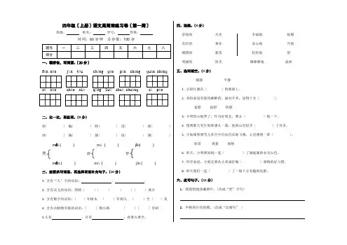 四年级(上册)语文周周清练习卷(第一周)