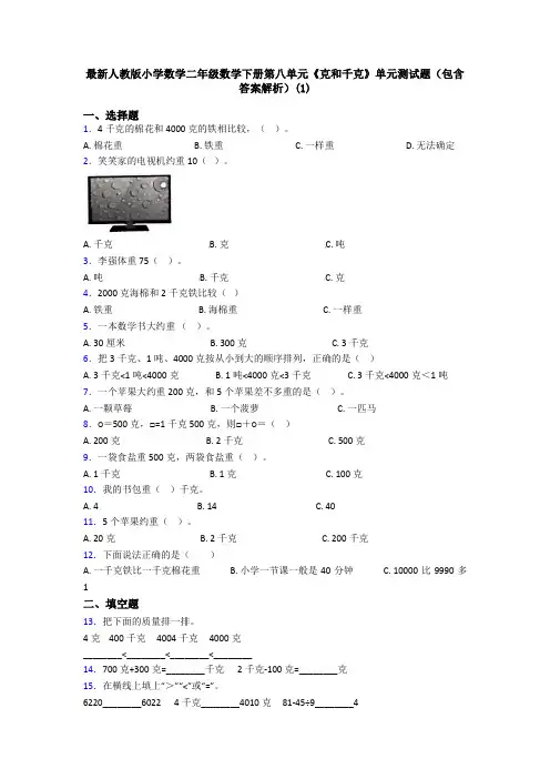最新人教版小学数学二年级数学下册第八单元《克和千克》单元测试题(包含答案解析)(1)