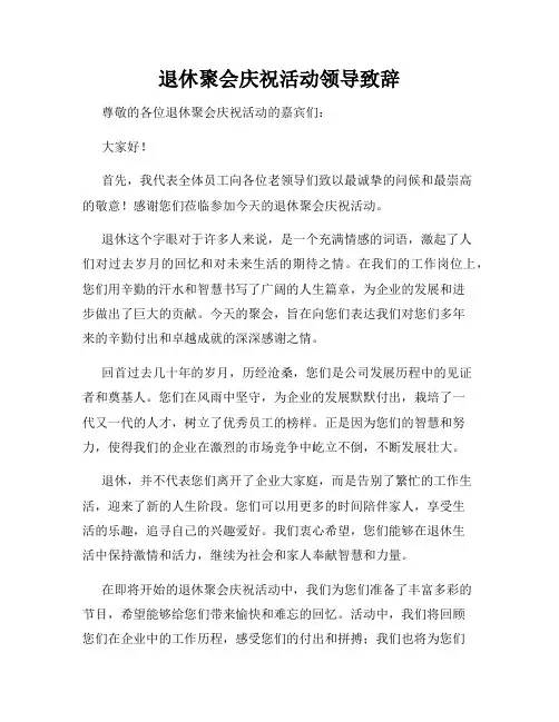 退休聚会庆祝活动领导致辞