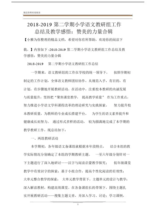 2018-2019第二学期小学语文教研组工作总结及教学感悟：赞美的力量合辑.doc
