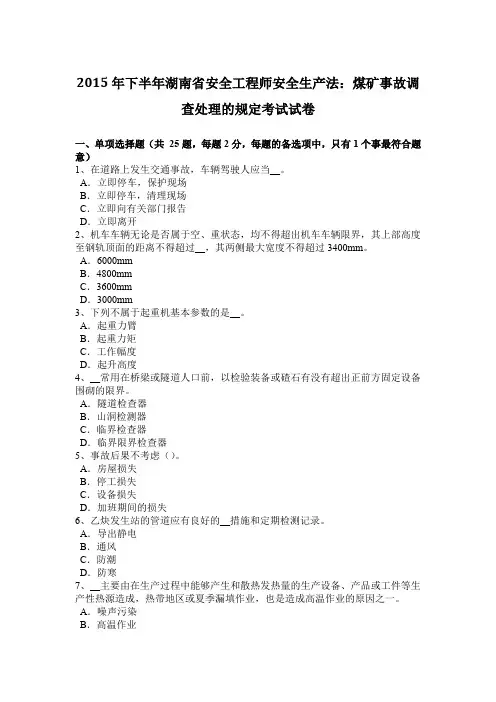 2015年下半年湖南省安全工程师安全生产法：煤矿事故调查处理的规定考试试卷