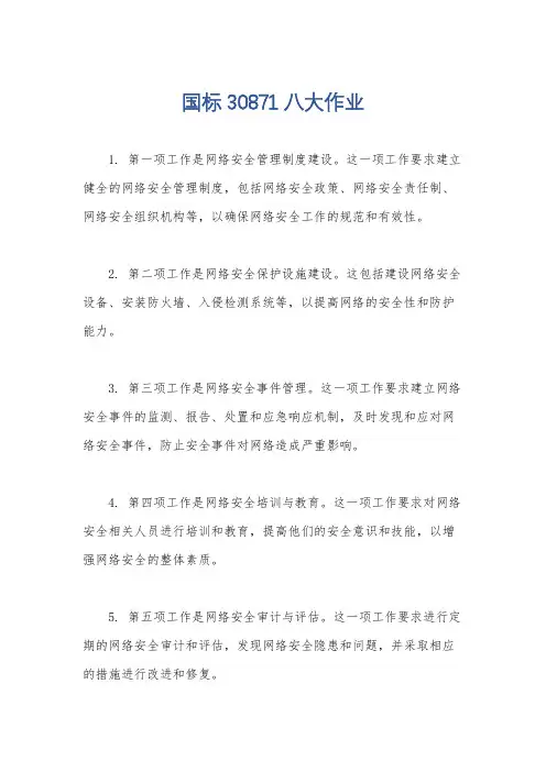 国标30871八大作业