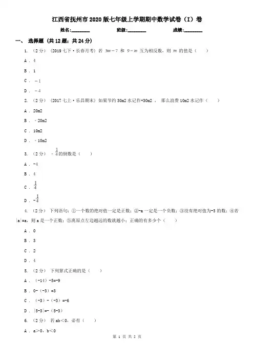 江西省抚州市2020版七年级上学期期中数学试卷(I)卷