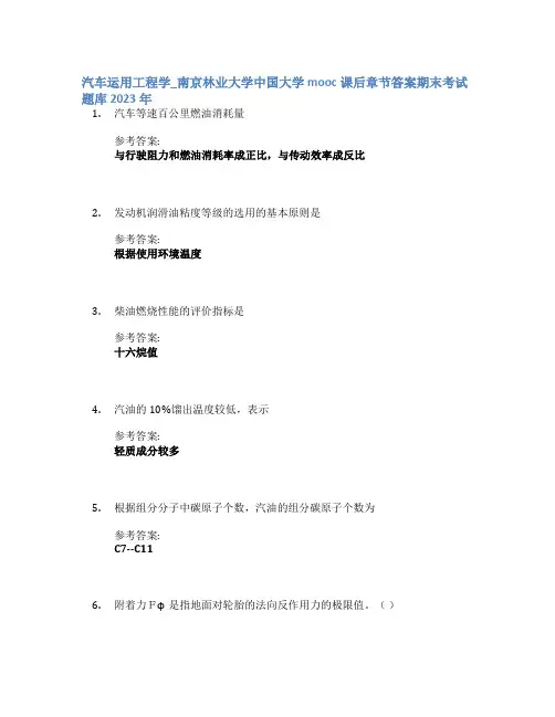 汽车运用工程学_南京林业大学中国大学mooc课后章节答案期末考试题库2023年