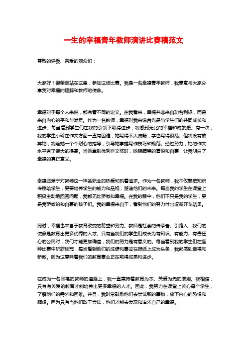 一生的幸福青年教师演讲比赛稿范文