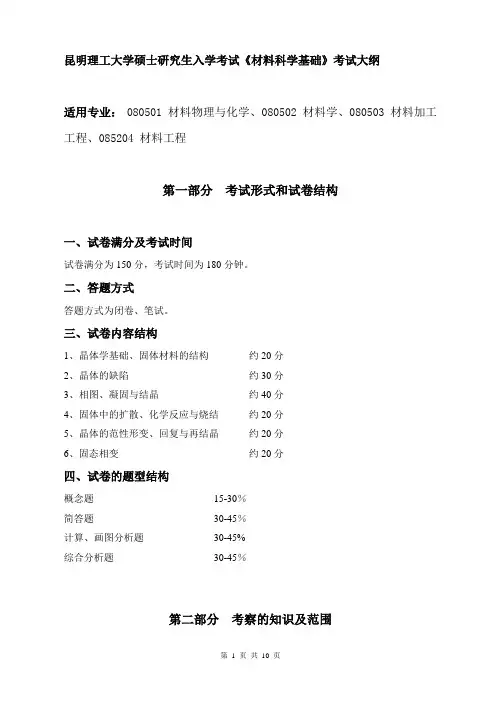 昆明理工大学硕士研究生入学考试 材料科学基础历年考试真题和考试大纲