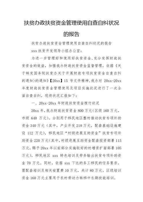 扶贫办政扶贫资金管理使用自查自纠情况的报告