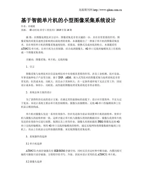 基于智能单片机的小型图像采集系统设计
