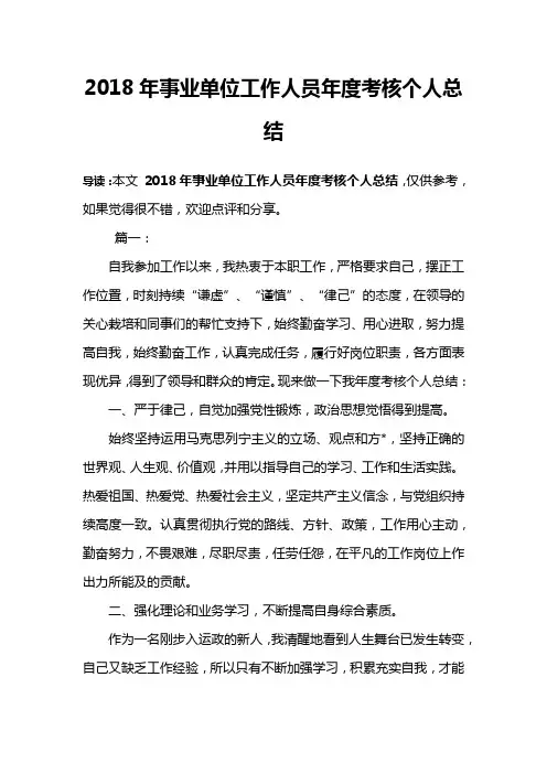 2018年事业单位工作人员年度考核个人总结